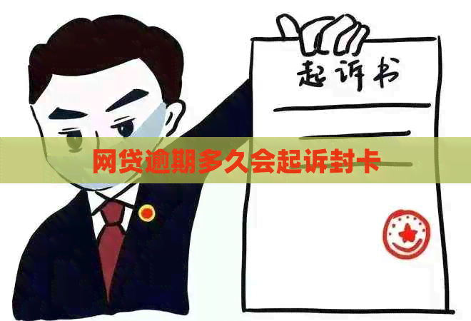 网贷逾期多久会起诉封卡