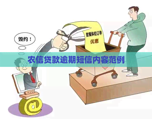 农信贷款逾期短信内容范例