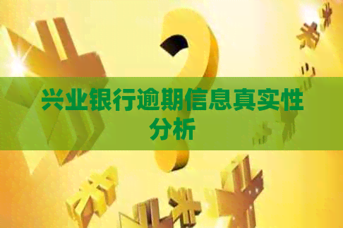 兴业银行逾期信息真实性分析