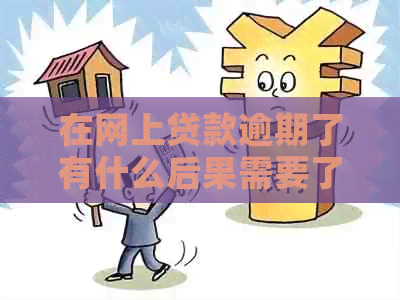 在网上贷款逾期了有什么后果需要了解
