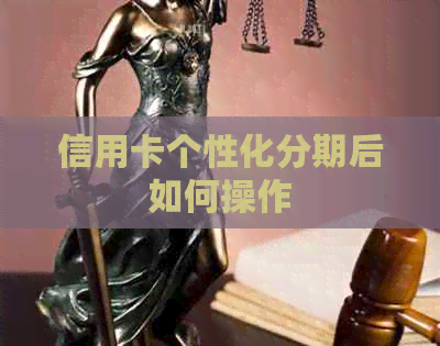 信用卡个性化分期后如何操作