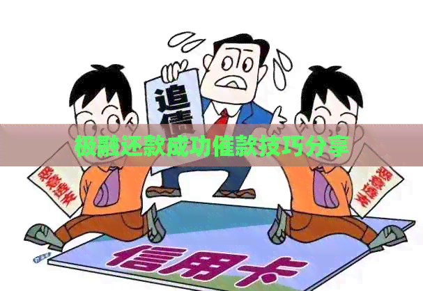 极融还款成功催款技巧分享