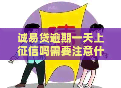 诚易贷逾期一天上吗需要注意什么