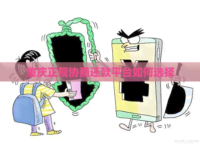 重庆正规协商还款平台如何选择