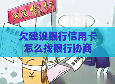 欠建设银行信用卡怎么找银行协商