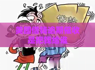 美团借钱逾期是把钱给谁
