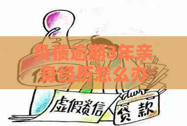 负债逾期3年亲身经历怎么办