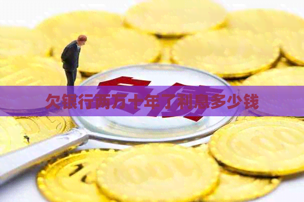 欠银行两万十年了利息多少钱