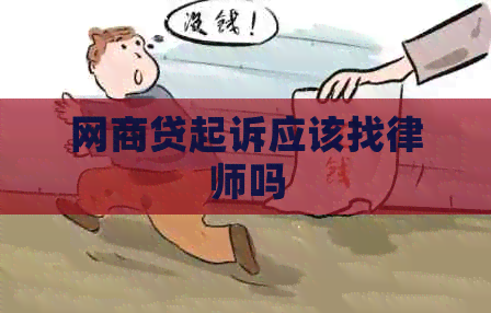 网商贷起诉应该找律师吗