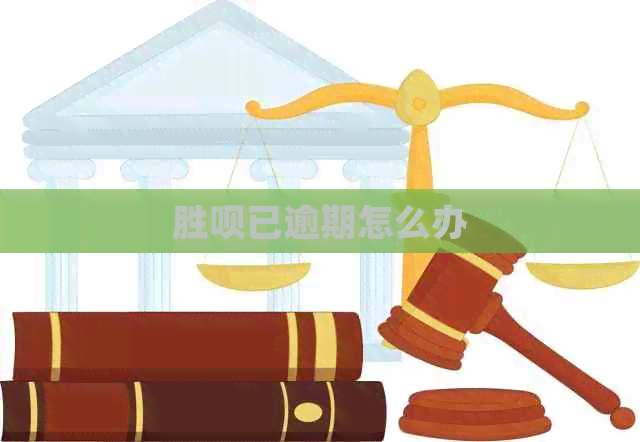 胜呗已逾期怎么办
