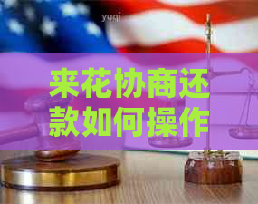 来花协商还款如何操作