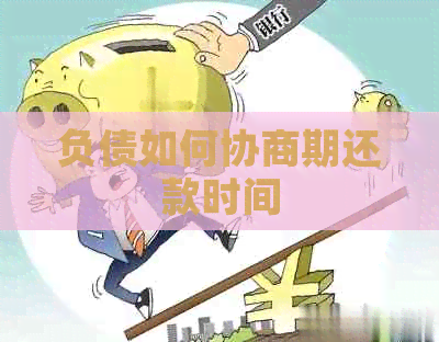 负债如何协商期还款时间