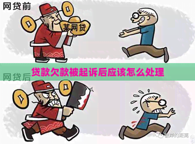 贷款欠款被起诉后应该怎么处理