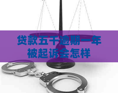贷款五千逾期一年被起诉会怎样