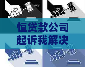 恒贷款公司起诉我解决方案