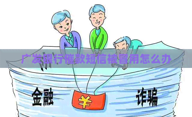 广发银行催款短信被冒用怎么办