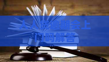 人人贷逾期会上门吗解答