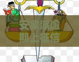 安家派逾期上吗怎么办理
