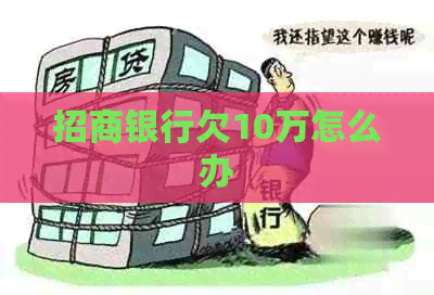 招商银行欠10万怎么办