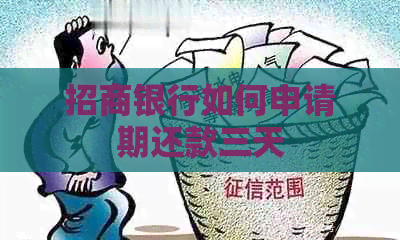 招商银行如何申请期还款三天