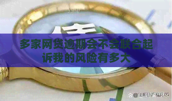 多家网贷逾期会不会联合起诉我的风险有多大