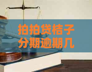桔子分期逾期几天会产生罚息