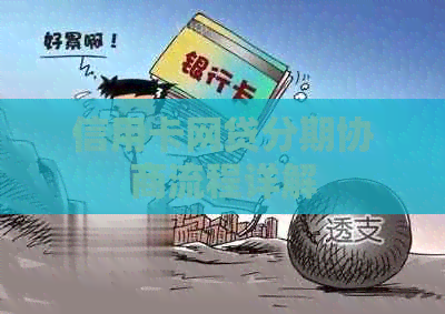 信用卡网贷分期协商流程详解