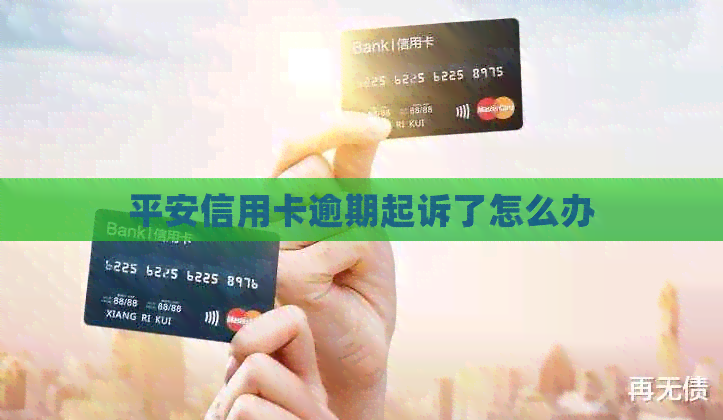 平安信用卡逾期起诉了怎么办