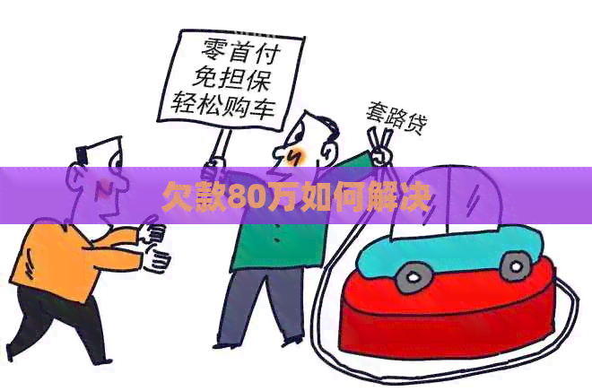 欠款80万如何解决