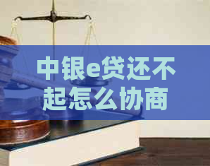 中银e贷还不起怎么协商减免利息