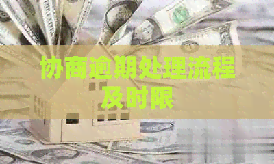 协商逾期处理流程及时限