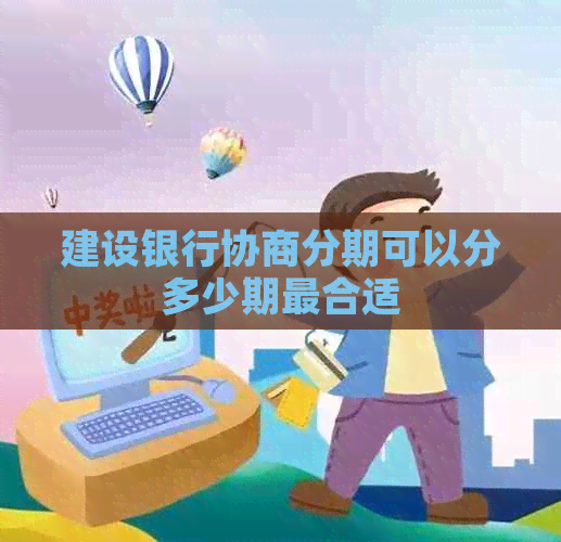 建设银行协商分期可以分多少期最合适