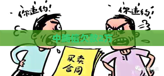 中腾信欠款2万