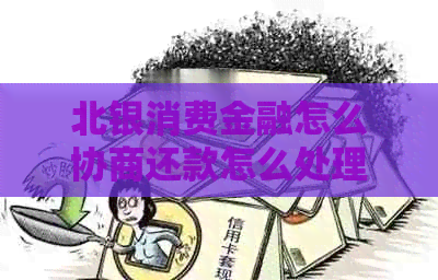 北银消费金融怎么协商还款怎么处理