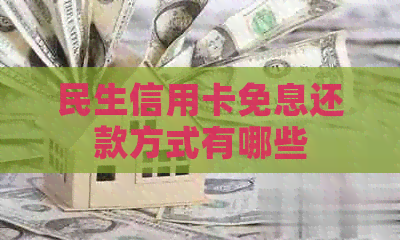 民生信用卡免息还款方式有哪些