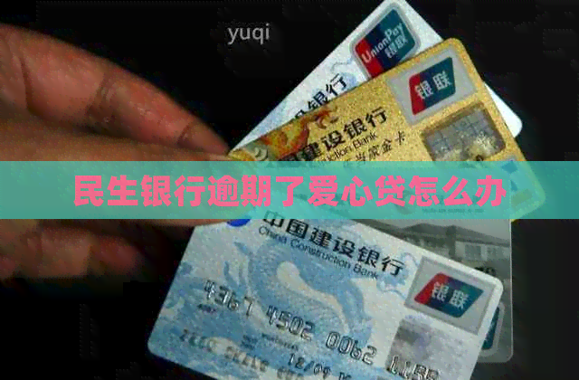 民生银行逾期了爱心贷怎么办