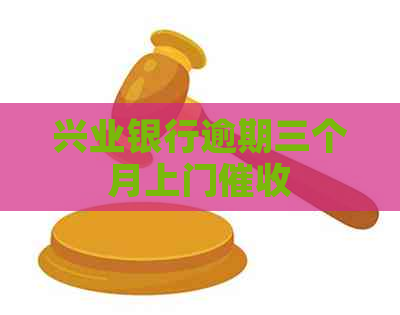 兴业银行逾期三个月上门