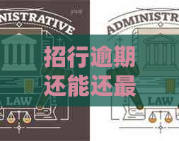 招行逾期还能还更低吗