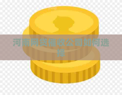 河南网贷公司如何选择