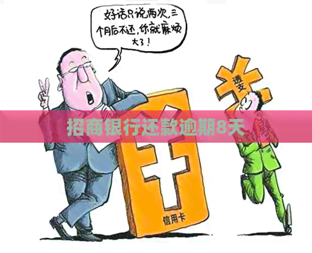 招商银行还款逾期8天