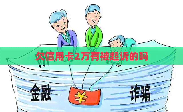 欠信用卡2万有被起诉的吗