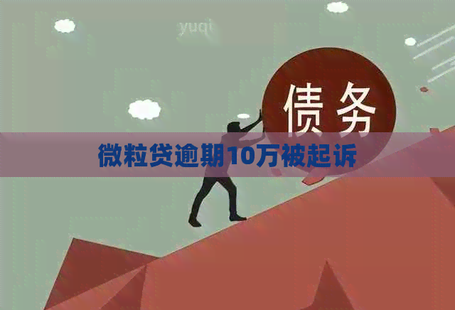 微粒贷逾期10万被起诉