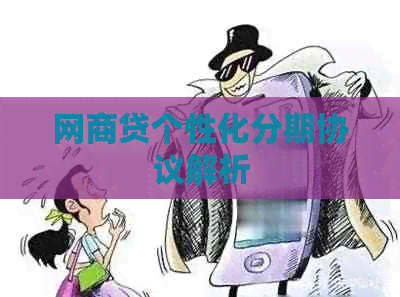 网商贷个性化分期协议解析
