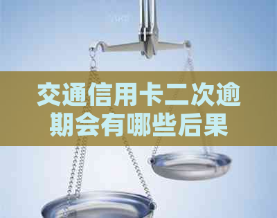 交通信用卡二次逾期会有哪些后果