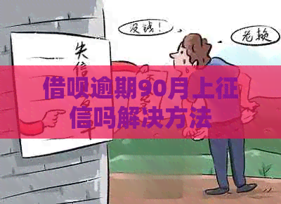 借呗逾期90月上吗解决方法