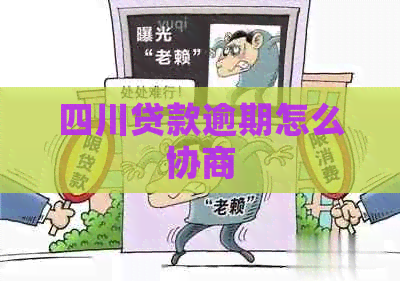 四川贷款逾期怎么协商