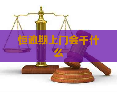 恒逾期上门会干什么