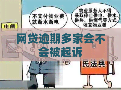 网贷逾期多家会不会被起诉
