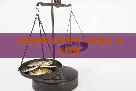 跟律师签过委托书一般多久可以起诉