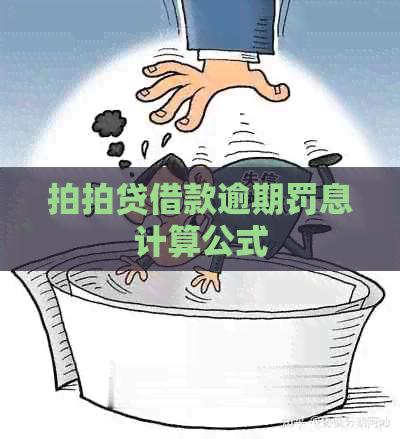 借款逾期罚息计算公式
